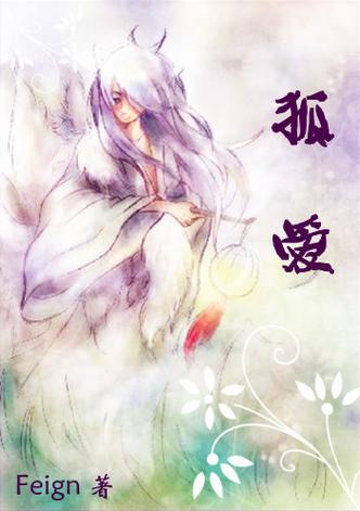 狐爱 小说缩略图