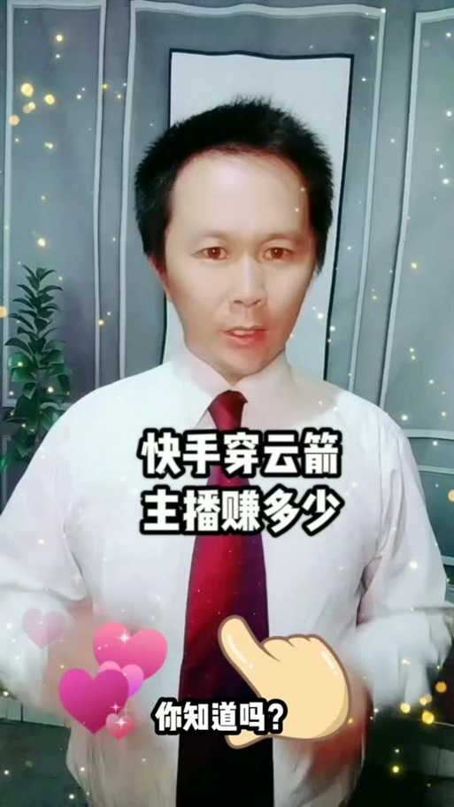 一个穿云箭主播挣多少图标