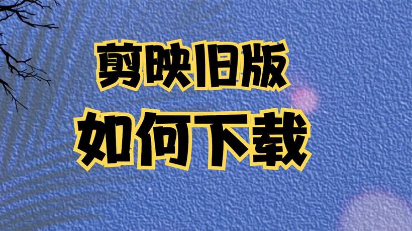 剪映所有历史版本缩略图