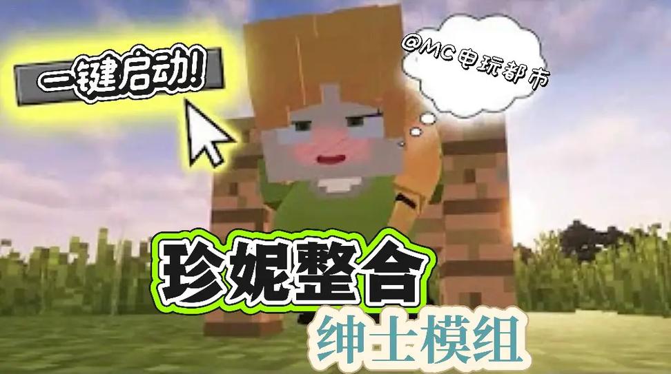 minecraft珍妮模组下载缩略图