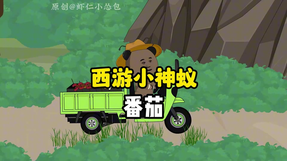 西游蚂蚁篇全集观看游戏截图