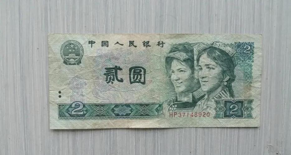 两块钱纸币