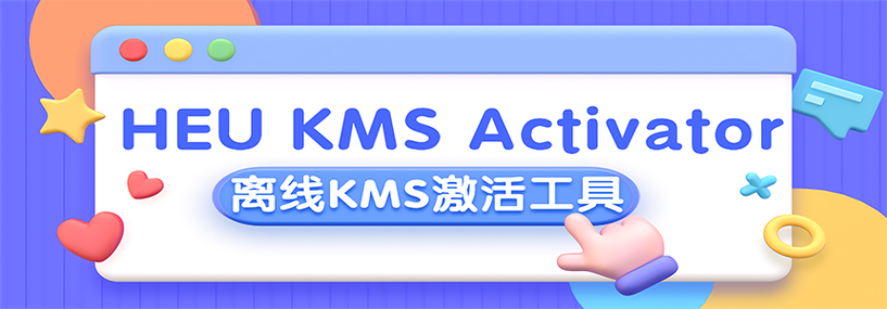 HEU KMS win10激活工具