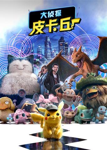 大侦探皮卡丘西瓜影院游戏截图