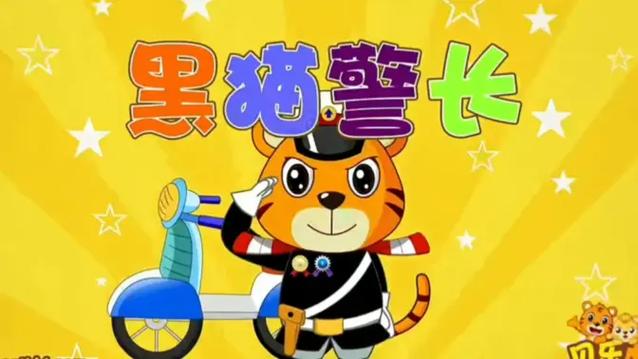 黑猫警长儿歌第4集缩略图