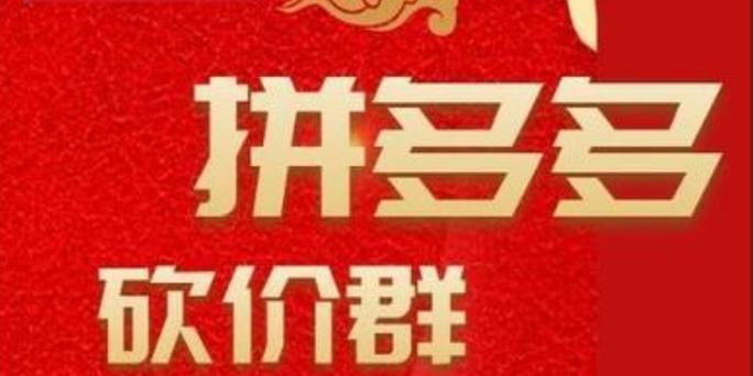 拼多多砍价助力群缩略图