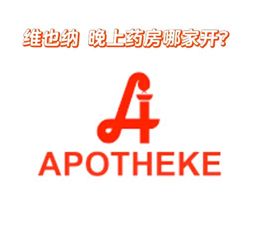 apotheke德国药店缩略图
