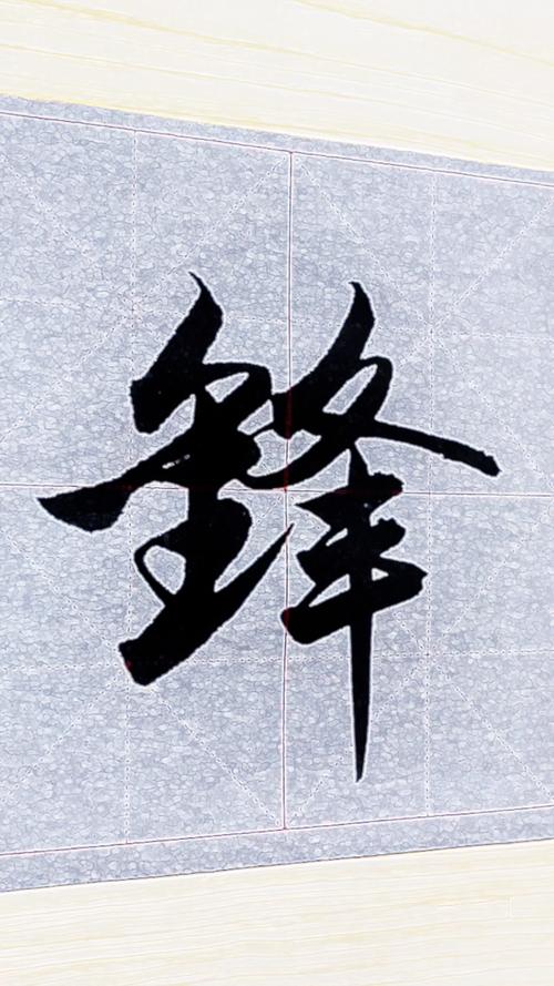 藏锋po清欢缩略图