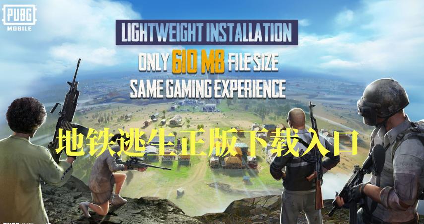 地铁逃生下载安装入口PUBG游戏截图