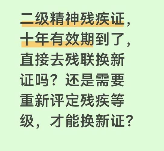 二级残疾证到期怎么更换缩略图
