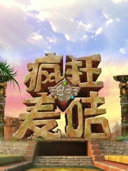 疯狂的麦咭第一季免费