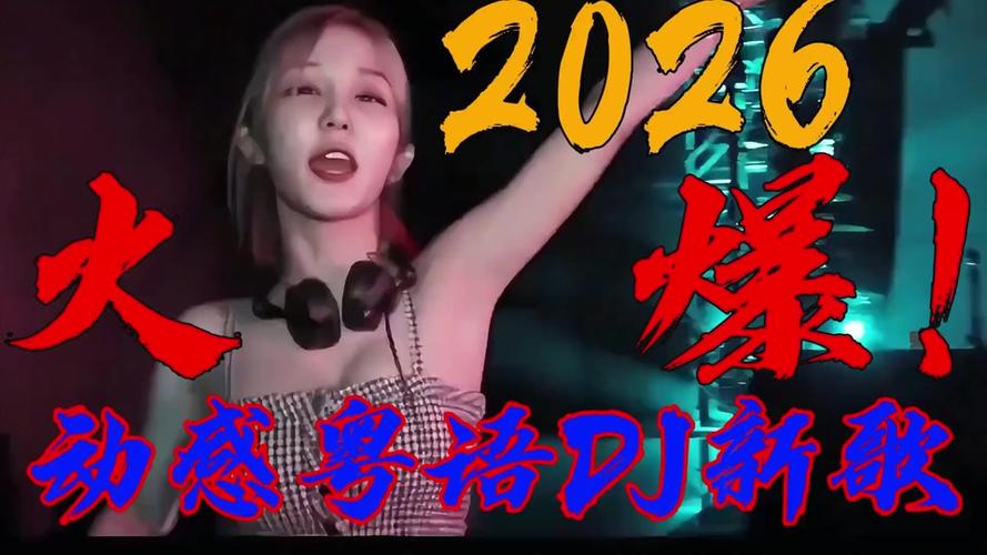 2026抖音破亿最火DJ