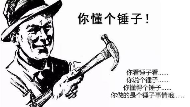 锤子在四川话什么意思