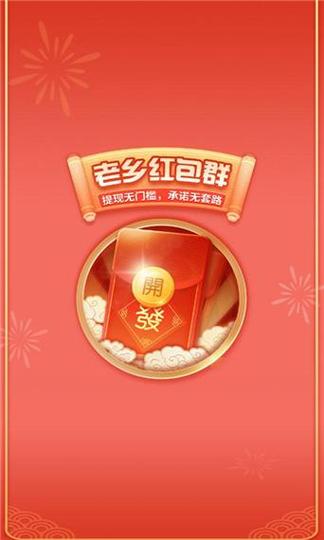 老乡红包群赚钱app缩略图