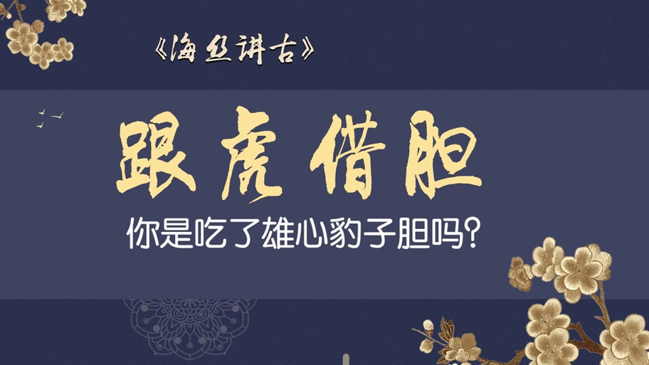 豹子胆大还是老虎胆大缩略图