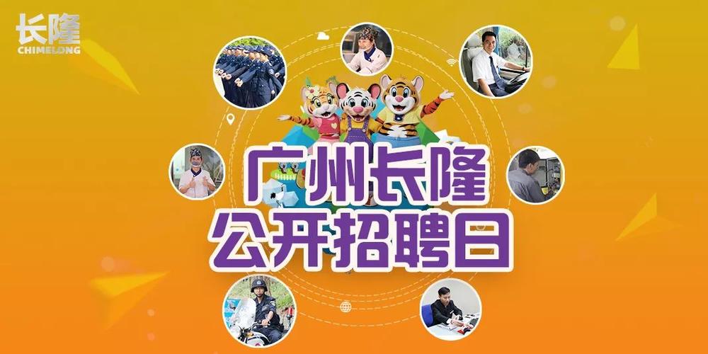 广州长隆集团招聘官网游戏截图