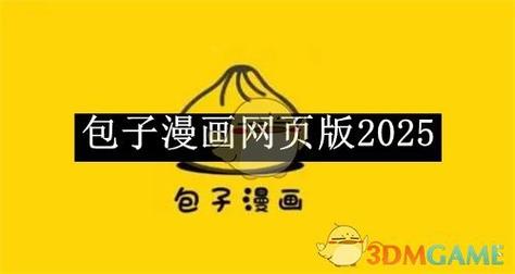 包子漫画下拉式漫画官网入口缩略图