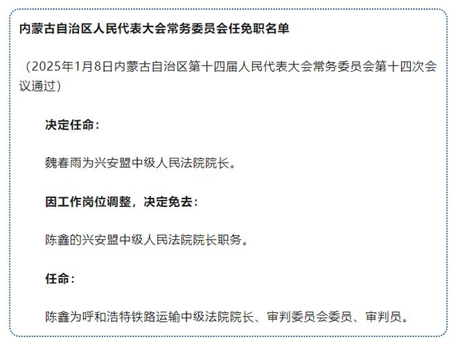 内蒙古自治区最新任命缩略图
