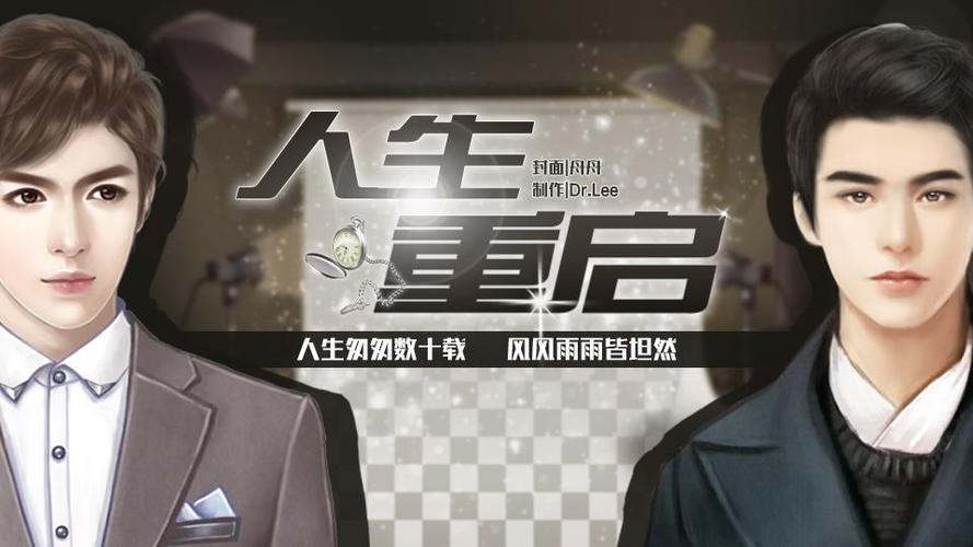 人生重启橙光