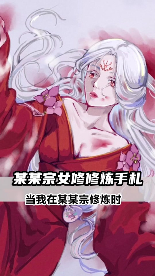 某某宗女修修炼手札合欢宗宗主缩略图
