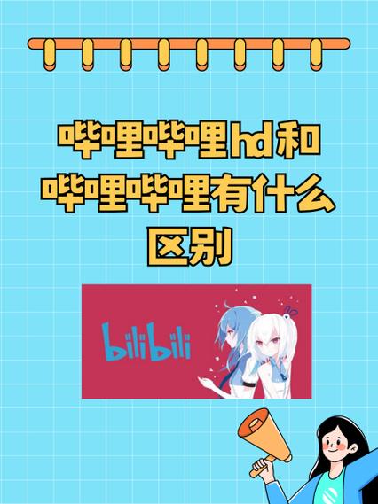 哔哩哔哩hd和哔哩哔哩哪个好缩略图