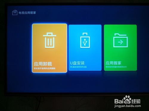 怎么卸载电视上的软件