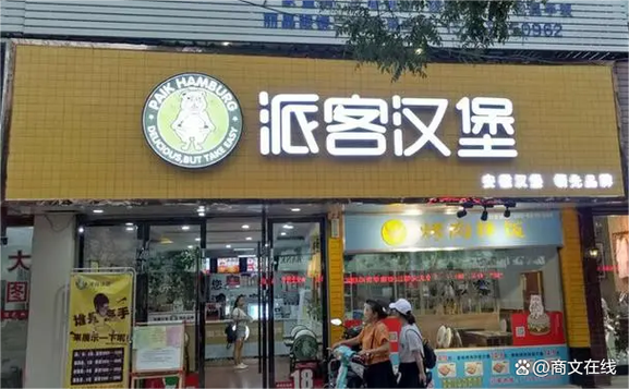 汉堡店加盟缩略图