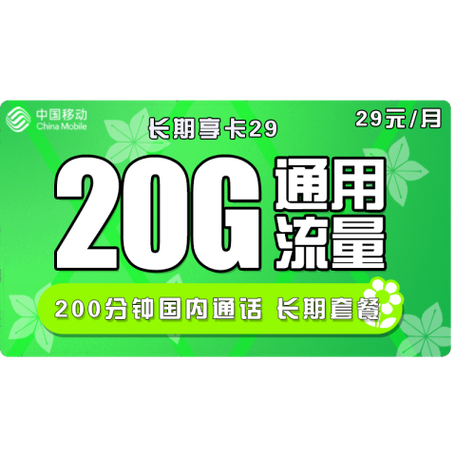 中国移动29元200g流量卡缩略图