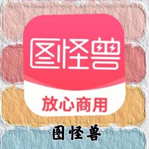 图怪兽可免费下载几次