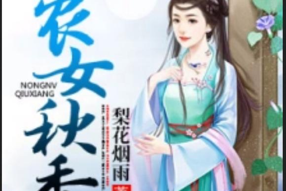 农女秋香最后两章缩略图