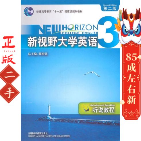 新视野大学英语3第二版缩略图