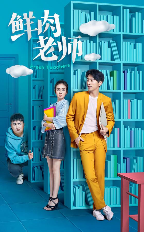 鲜肉老师2免费观看全集电视剧缩略图