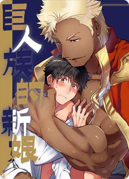 巨人族的新娘漫画图片图标