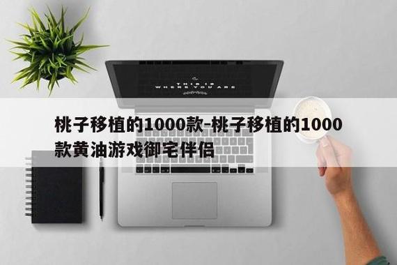 苹果桃子移植1000款游戏手机缩略图
