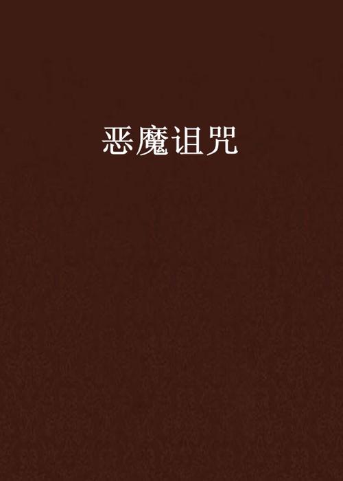 恶魔诅咒缩略图