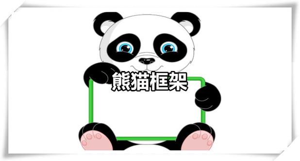 熊猫框架官方版图标