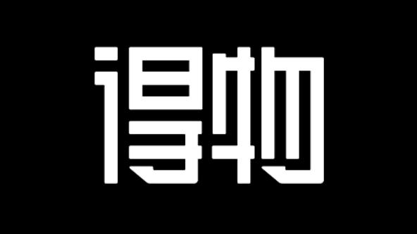 得物优惠券兑换码2026缩略图