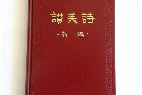 圣经《赞美诗(新编)》app