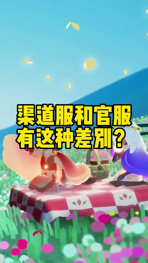 渠道服光遇能转到官服吗缩略图