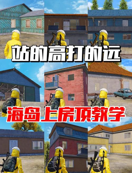 和平精英怎么爬到房顶