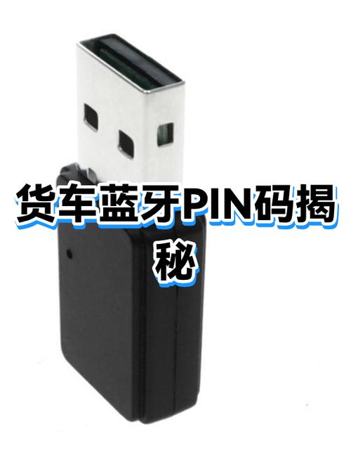 车载蓝牙pin码忘了怎么办缩略图