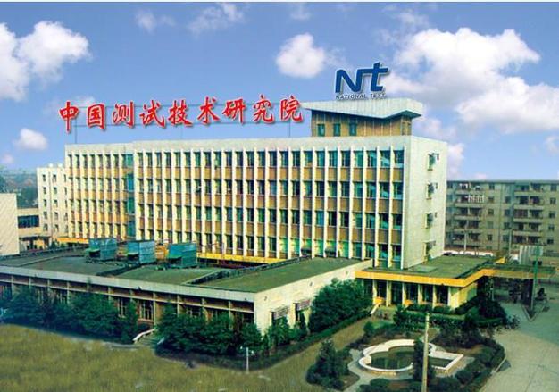 中国计量测试技术研究院缩略图