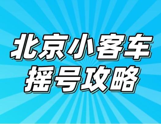 北京车辆摇号官网登录入口缩略图