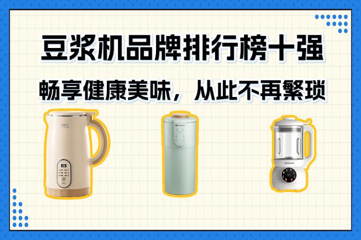口碑最好的豆浆机