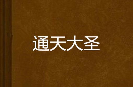 通天大圣蛇吞鲸缩略图