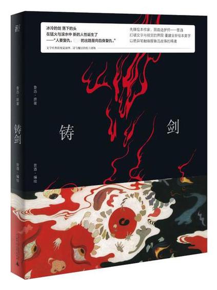 小说《铸剑》缩略图