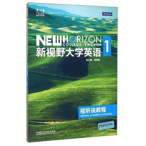 新视野大学英语1第三版缩略图