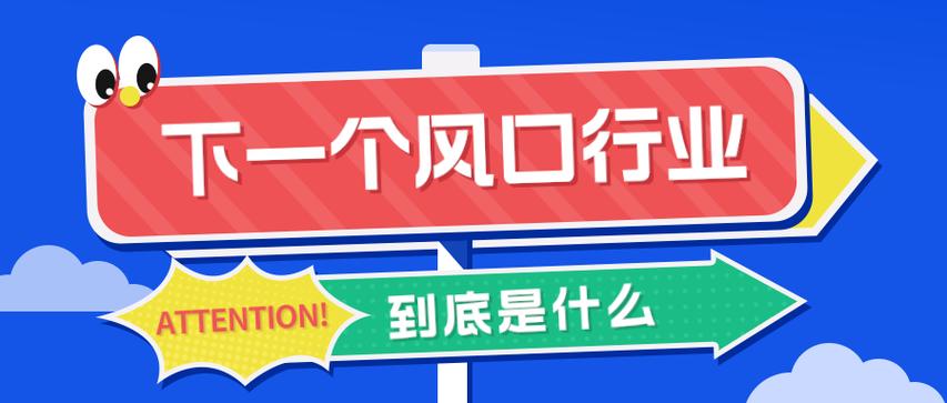 下一个行业风口