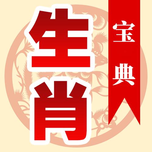 十二属性生肖