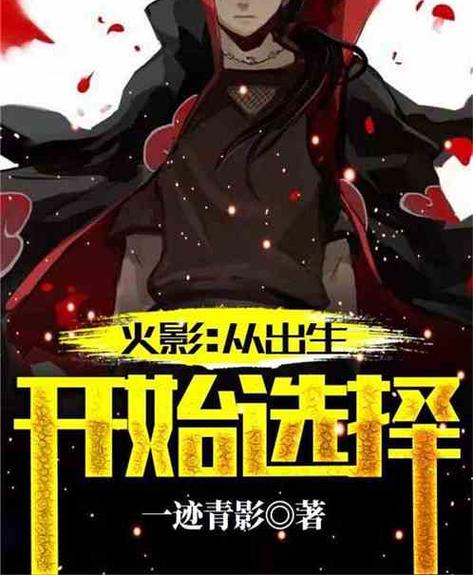 火影从出生开始选择缩略图